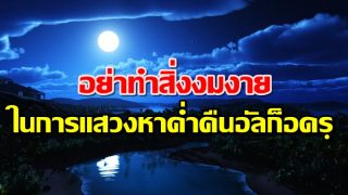 ระวัง!! อย่าทำสิ่งงมงาย ในการแสวงหาค่ำคืนอัลก็อดรฺ