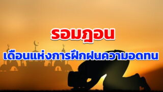 รอมฎอน เดือนแห่งการฝึกฝนความอดทน