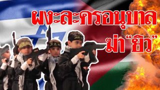 ผงะ! ละครเวทีอนุบาลปาเลสไตน์ ฆ่า“ยิว”
