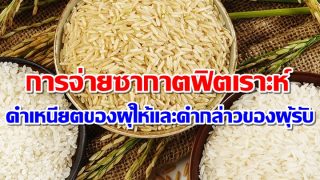 การจ่ายซากาตฟิตเราะห์ พร้อมคำเหนียตของผุ้บริจาคและคำกล่าวของผุ้รับ