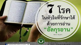 7 โรคร้ายในหัวใจ ที่รักษาได้ด้วยการอ่านอัลกุรอาน