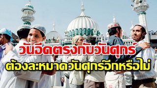 วันอีดตรงกับวันศุกร์ ต้องละหมาดวันศุกร์อีกหรือไม่