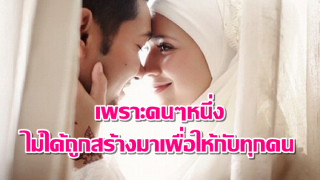 เรารักเค้า เค้ารักคนอื่น ไม่ใช่เรื่องที่ต้องเศร้า (คิดแบบอิสลาม)