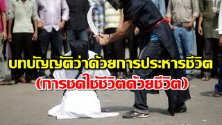 บทบัญญัติว่าด้วยการประหารชีวิต (การชดใช้ชีวิตด้วยชีวิต)
