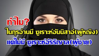 ทำไม? ในกุรอ่านมี ซูเราะห์อันนิสาอ์ (ผู้หญิง) แต่ไม่มีซูเราะห์อัรริญาล (ผู้ชาย)