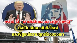 “ทรัมป์”ขานรับศาลฎีกาชี้ขาดห้ามชาวมุสลิมบางประเทศเข้าสหรัฐ