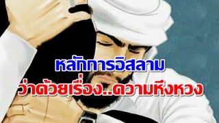 หลักการอิสลามว่าด้วยเรื่อง..ความหึงหวง