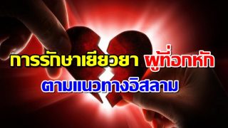 การรักษาเยียวยา 