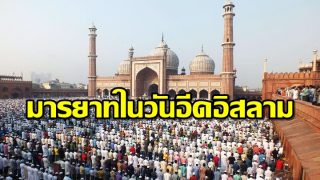 มารยาทวันอีดในอิสลาม