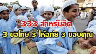 333 สำหรับอีด 3 ขอโทษ 3 ให้อภัย 3 ขอบคุณ