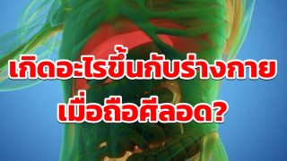 เกิดอะไรขึ้นกับร่างกาย เมื่อถือศีลอด?