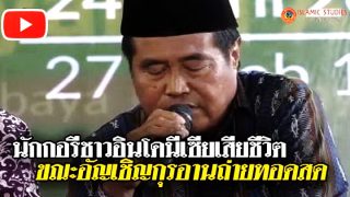 นักกอรีอินโดฯ เสียชีวิตขณะอ่านซูเราะฮ์อัล-มุลกฺ ต่อหน้าคนนับร้อย