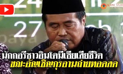 นักกอรีอินโดฯ เสียชีวิตขณะอ่านซูเราะฮ์อัล-มุลกฺ ต่อหน้าคนนับร้อย