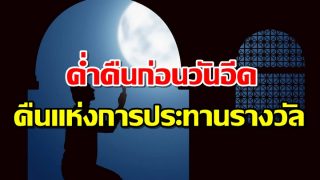 ค่ำคืนก่อนวันอีด มีชื่อเรียกว่า คืนแห่งการประทานรางวัล