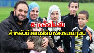 6 เคล็ดไม่ลับสำหรับชีวิตมุสลิมหลังรอมฎอน