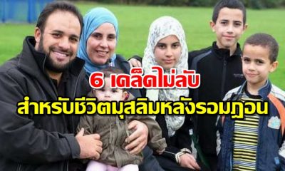 6 เคล็ดไม่ลับสำหรับชีวิตมุสลิมหลังรอมฎอน