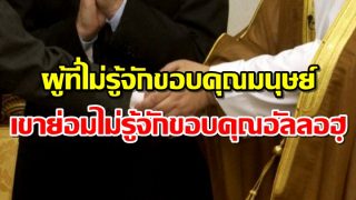 ผู้ที่ไม่รู้จักขอบคุณมนุษย์ เขาย่อมไม่รู้จักขอบคุณอัลลอฮฺ
