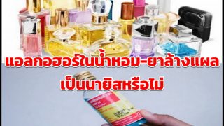 แอลกอฮอร์ในน้ำหอม-​ยาล้างแผล เป็นนายิสหรือไม่