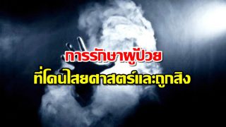 การรักษาผู้ป่วยที่โดนไสยศาสตร์และถูกสิง