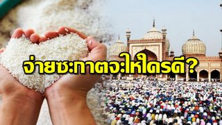 บุคคลที่สมควรได้รับซะกาต!!