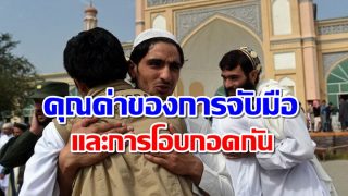 คุณค่าของการจับมือ และการโอบกอดกัน