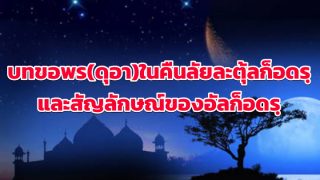 บทขอพร(ดุอา)ในคืนลัยละตุ้ลก็อดรฺ และสัญลักษณ์ของอัลก็อดรฺ