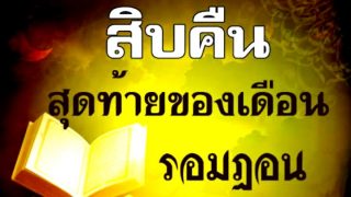 10 คืนสุดท้ายในเดือนรอมฏอน สำคัญอย่างไร