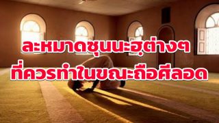ละหมาดซุนนะฮฺต่างๆ ที่ควรทำในขณะถือศีลอด