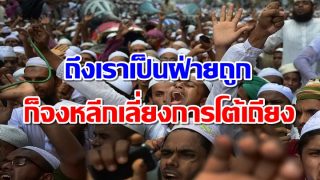 จงหลีกเลี่ยงการโต้เถียง ถึงเราเป็นฝ่ายถูกก็ตาม