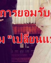 การยอมรับความเปลี่ยนแปลง