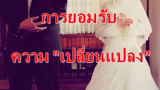 การยอมรับความเปลี่ยนแปลง