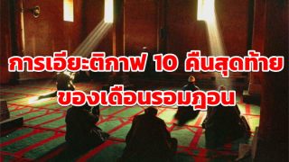 การเอียะติกาฟ 10 คืนสุดท้ายของเดือนรอมฎอน