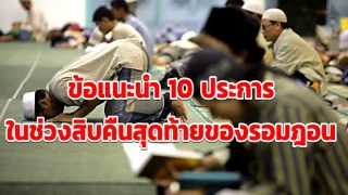 ข้อแนะนำ 10 ประการ ในช่วงสิบคืนสุดท้ายของเดือนรอมฎอน