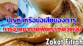ปัญหาหรือข้อเสียของการจ่ายซากาตฟิตเราะห์ด้วยเงิน