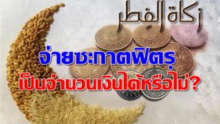 ประเด็นร้อน! จ่ายซะกาตฟิตรฺเป็นจำนวนเงินได้หรือไม่ ?