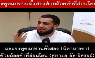 คลิปสุดซึ้ง..แม่โทรมาขณะบรรยายศาสนธรรม เรื่อง “การทำความดีต่อพ่อแม่”
