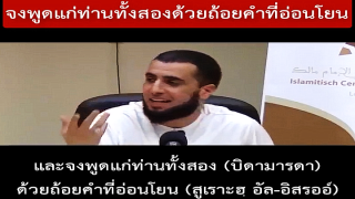 คลิปสุดซึ้ง..แม่โทรมาขณะบรรยายศาสนธรรม เรื่อง “การทำความดีต่อพ่อแม่”