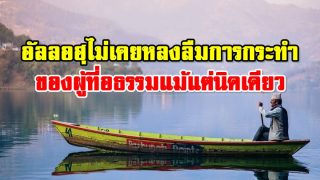 อัลลอฮฺไม่เคยหลงลืมการกระทำของผู้ที่อธรรมแม้แต่นิดเดียว