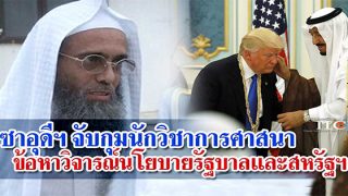 ซาอุดีฯ จับกุมนักวิชาการศาสนา ข้อหาวิจารณ์นโยบายรัฐบาลซาอุดีฯและสหรัฐฯ