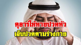 ดุอาร์ให้หายปวดหัว เจ็บปวดตามร่างกาย