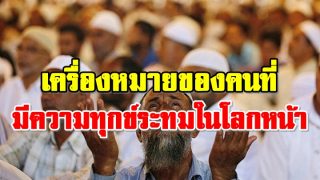 เครื่องหมายของคนที่มีความทุกข์ระทมในโลกหน้า