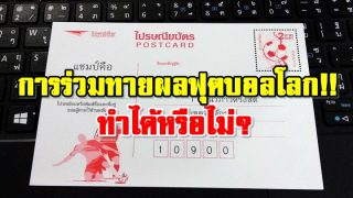การร่วมทายผลฟุตบอลโลก!! ทำได้หรือไม่?