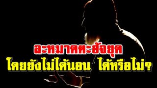 ละหมาดตะฮัจยุด โดยยังไม่ได้นอน ได้หรือไม่?