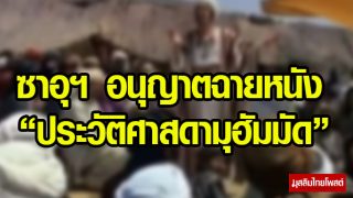 ซาอุฯ อนุญาตฉายหนังประวัติ 'ศาสดามุฮัมมัด' หลังถูกแบน 40 ปี