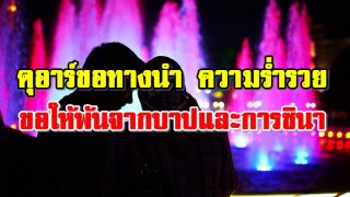 ดุอาร์ขอทางนำ ความร่ำรวย ขอให้พ้นจากบาปและการซินา