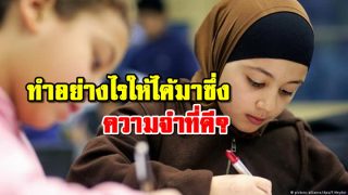 ทำอย่างไรให้ได้มาซึ่งความจำที่ดี?