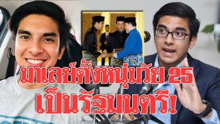 มาเลเซียตั้งหนุ่มวัย 25 เป็นรมต.กระทรวงเยาวชนและกีฬา อายุน้อยสุดในประวัติศาสตร์