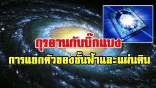 กุรอานกับบิ๊กแบง การแยกตัวของชั้นฟ้าและแผ่นดิน