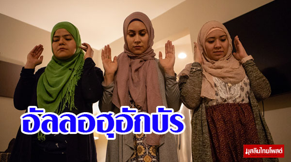 ชาวลาติโน่ในสหรัฐฯ พากันเข้ารับอิสลามกว่า 3 หมื่น 
