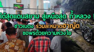 ใต้สุดแดนสยาม สู่เหนือสุด ถ้ำหลวง ! ชาวเบตง ร่วมละหมาดฮาญัตขอพรด้วยความห่วงใย